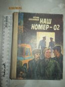 Наш номер-02