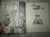 Наш номер-02