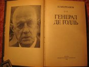 Генерал де Голль