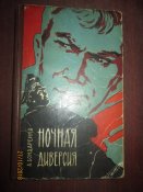 Ночная деверсия