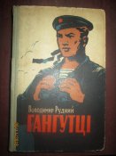 Гангутцы