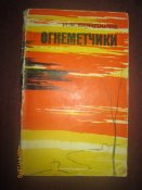 Огнеметчики