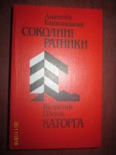 В Пикуль -Каторга- Соколинные ратники
