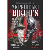Книга-Українські-Вікінги-українці-в-дивізії-СС-“Вікінг”.jpg