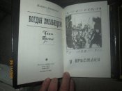 Богдан Хмельницкий- в 3 томах