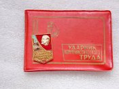Ударник коммунистического труда с чистым документом.