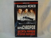 А.Исаев,антиСуворов.Десять мифов Второй мировой, 2004 г.