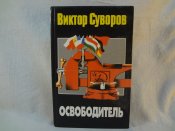 В.Суворов. Освободитель,2001 г.