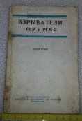 книга взрыватели РГМ и РГМ-2