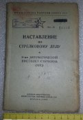 книга наставление НСД 9-мм. автоматический пистолет стечкина АПС 1953г.