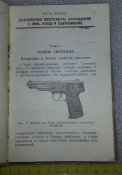 книга наставление НСД 9-мм. автоматический пистолет стечкина АПС 1953г.