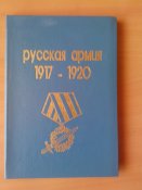 Харитонов О.В., Горшков В.В. Русская армия 1917 - 1920 гг. (Обмундирование, знаки различия, награды