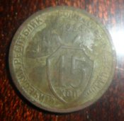 15 коп 1934(б).JPG