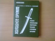 Холодное оружие. Ножи, кинжалы, кортики, тесаки, стилеты, штыки  Устинов А.И., Портнов М.Э.