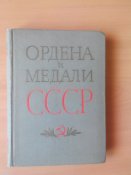 Ордена и медали СССР. Автор: Колесников Г.А., Рожков А.М