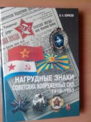 Нагрудные знаки Советских Вооруженных Сил 1918-1991. Автор: Борисов В.А. Издательство: -- Год: 1994
