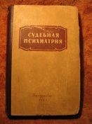 Судебная психиатрия 1951г