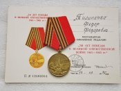 50 лет Победы в Великой Отечественной войне 1941—1945 гг. с документом России.