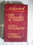 Они сражались за Родину.М.Шолохов