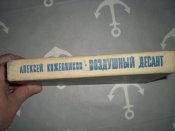 Воздушный десант. Алексей Кожевников