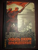 Сквозь вихри враждебные -1963г