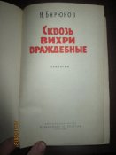 Сквозь вихри враждебные -1963г
