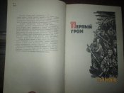 Сквозь вихри враждебные -1963г