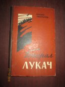 Генерал Лукач