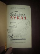 Генерал Лукач