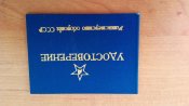 Чистое удостоверение Министерство обороны СССР