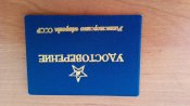 Чистое удостоверение Министерство обороны СССР