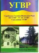 4-obkladynka_knygy_o.panchenka_ukrayinska_golovna_vyzvolna_rada.jpg