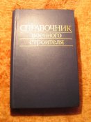 Справочник военного строителя