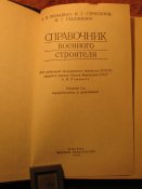 Справочник военного строителя
