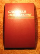 Судебная психиатрия 1988г