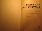 Судебная психиатрия 1988г