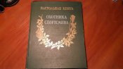 "Настольная книга охотника-спортсмена".  первый том