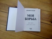 Адольф Гитлер - "Моя Борьба"