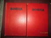 И Стаднюк- Война в 2 томах