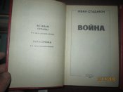 И Стаднюк- Война в 2 томах