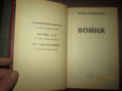 И Стаднюк- Война в 2 томах