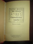 Перекрестки судьбы
