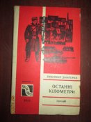 Последние километры