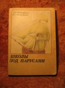Школы под парусами