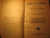 Царь в плену