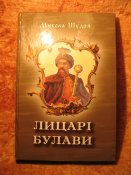 Лицарi булави