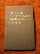 Человек в длительном космическом полёте 1974г