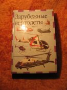 Зарубежные вертолёты