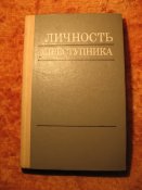 Личность преступника 1975г