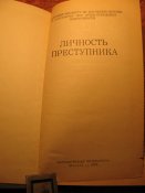 Личность преступника 1975г